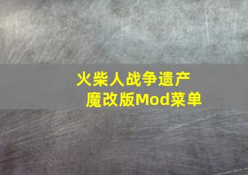 火柴人战争遗产魔改版Mod菜单