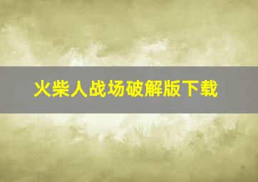 火柴人战场破解版下载