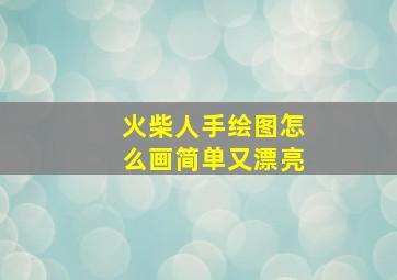 火柴人手绘图怎么画简单又漂亮