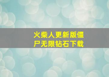 火柴人更新版僵尸无限钻石下载