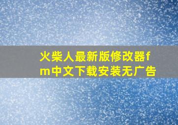 火柴人最新版修改器fm中文下载安装无广告