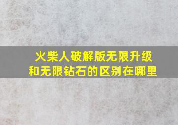 火柴人破解版无限升级和无限钻石的区别在哪里