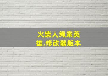 火柴人绳索英雄,修改器版本