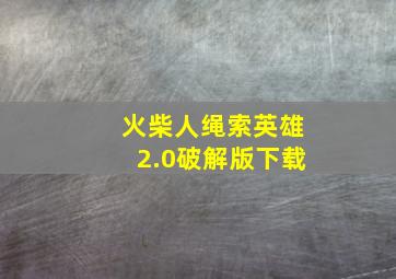 火柴人绳索英雄2.0破解版下载