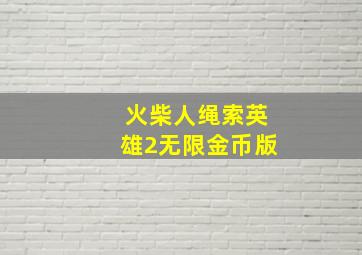 火柴人绳索英雄2无限金币版