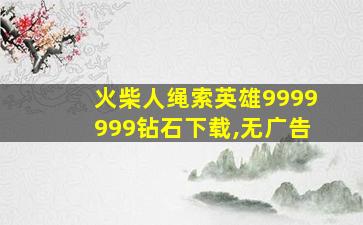 火柴人绳索英雄9999999钻石下载,无广告