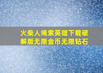 火柴人绳索英雄下载破解版无限金币无限钻石