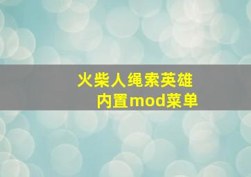 火柴人绳索英雄内置mod菜单