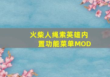 火柴人绳索英雄内置功能菜单MOD