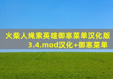 火柴人绳索英雄御寒菜单汉化版3.4.mod汉化+御寒菜单