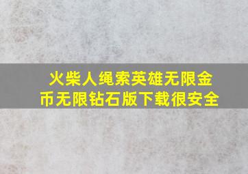 火柴人绳索英雄无限金币无限钻石版下载很安全