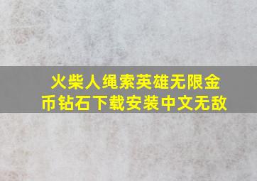 火柴人绳索英雄无限金币钻石下载安装中文无敌