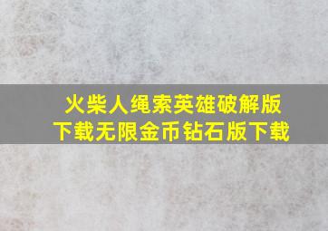 火柴人绳索英雄破解版下载无限金币钻石版下载