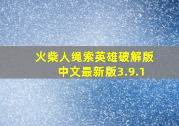 火柴人绳索英雄破解版中文最新版3.9.1