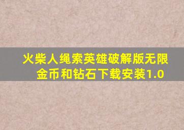 火柴人绳索英雄破解版无限金币和钻石下载安装1.0