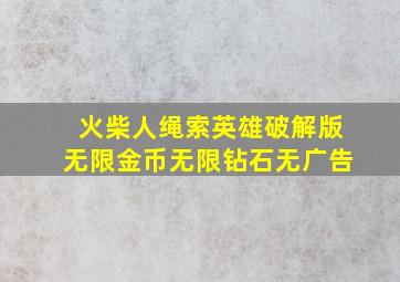 火柴人绳索英雄破解版无限金币无限钻石无广告