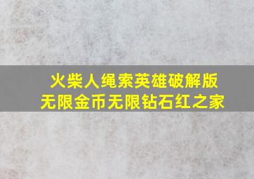 火柴人绳索英雄破解版无限金币无限钻石红之家