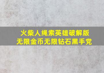 火柴人绳索英雄破解版无限金币无限钻石黑手党