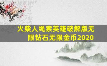 火柴人绳索英雄破解版无限钻石无限金币2020