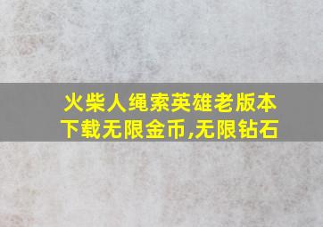 火柴人绳索英雄老版本下载无限金币,无限钻石