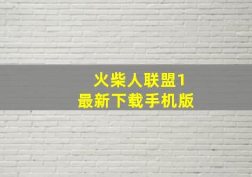 火柴人联盟1最新下载手机版