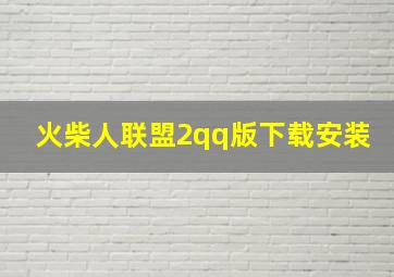 火柴人联盟2qq版下载安装