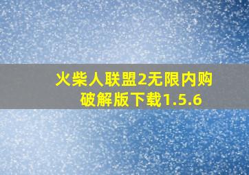 火柴人联盟2无限内购破解版下载1.5.6