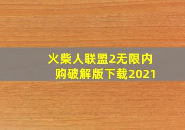 火柴人联盟2无限内购破解版下载2021