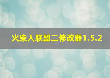 火柴人联盟二修改器1.5.2