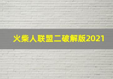 火柴人联盟二破解版2021