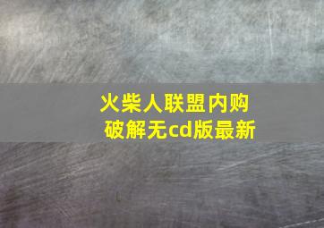 火柴人联盟内购破解无cd版最新