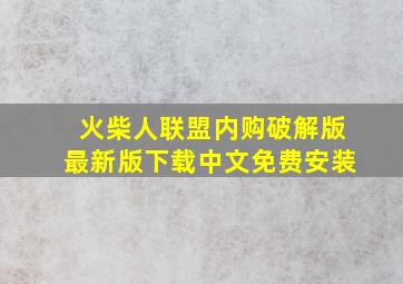 火柴人联盟内购破解版最新版下载中文免费安装