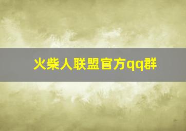 火柴人联盟官方qq群