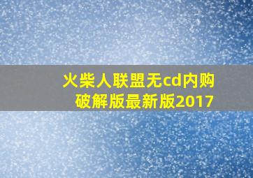 火柴人联盟无cd内购破解版最新版2017