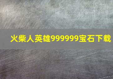 火柴人英雄999999宝石下载