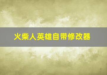 火柴人英雄自带修改器