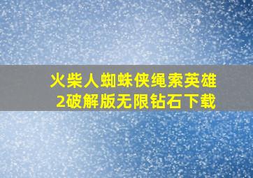 火柴人蜘蛛侠绳索英雄2破解版无限钻石下载