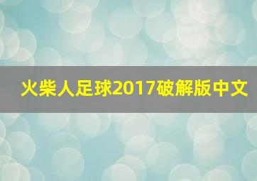 火柴人足球2017破解版中文