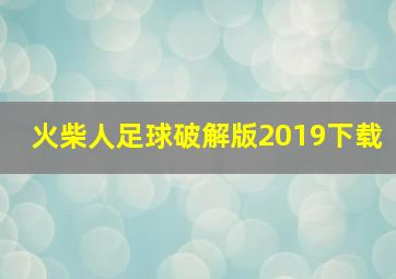 火柴人足球破解版2019下载