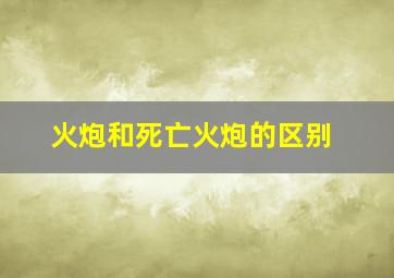 火炮和死亡火炮的区别