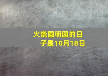 火烧圆明园的日子是10月18日