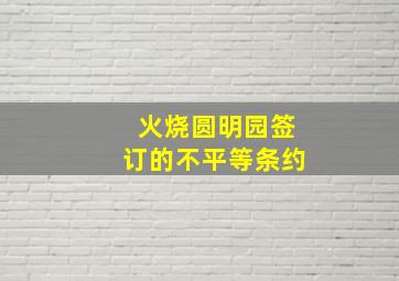 火烧圆明园签订的不平等条约