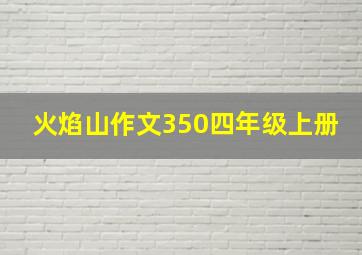 火焰山作文350四年级上册