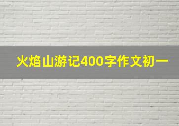 火焰山游记400字作文初一