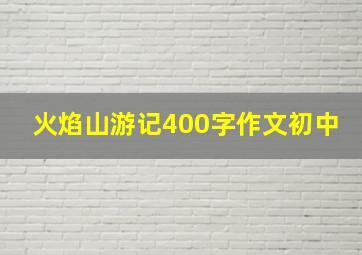 火焰山游记400字作文初中