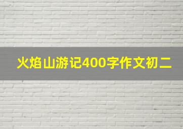 火焰山游记400字作文初二