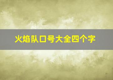 火焰队口号大全四个字