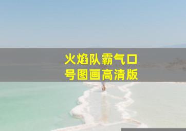 火焰队霸气口号图画高清版