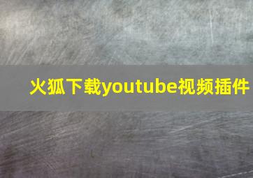 火狐下载youtube视频插件