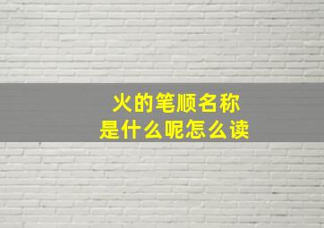 火的笔顺名称是什么呢怎么读